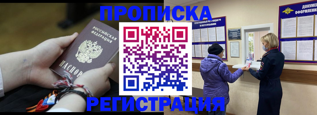 прописка штамп в Горно-Алтайске